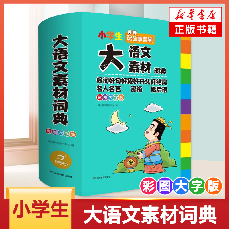小学生多功能大语文素材词典好词好句好段好开头好结尾名人名言谚语歇后语彩图大字写作阅读素材故事音频开心教育 新华书店正版