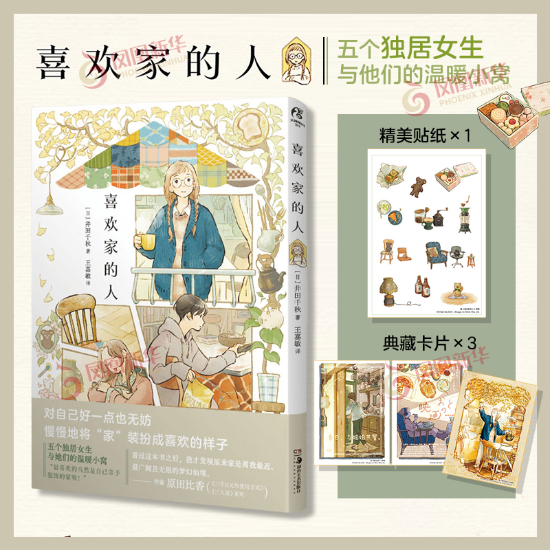 喜欢家的人(日) 井田千秋 五个独居女子的温暖家居生活井田千秋 讲故事的房子 井田千秋 简中版 治愈系漫画插画