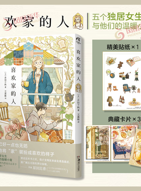 喜欢家的人(日) 井田千秋 五个独居女子的温暖家居生活井田千秋 讲故事的房子 井田千秋 简中版 治愈系漫画插画