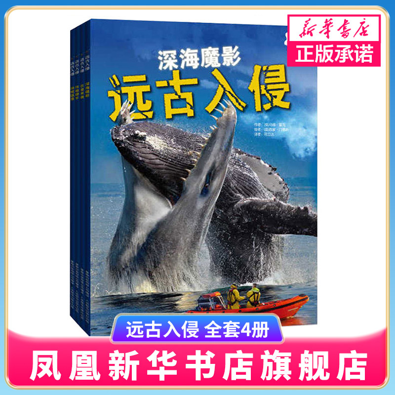 全套4册正版远古入侵史前生物动物海洋怪兽恐龙化石大百科全书适合6-7-8-10-12岁少儿童小学生三年级四年级课外阅读科普图书籍