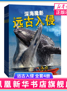 全套4册正版远古入侵史前生物动物海洋怪兽恐龙化石大百科全书适合6-7-8-10-12岁少儿童小学生三年级四年级课外阅读科普图书籍
