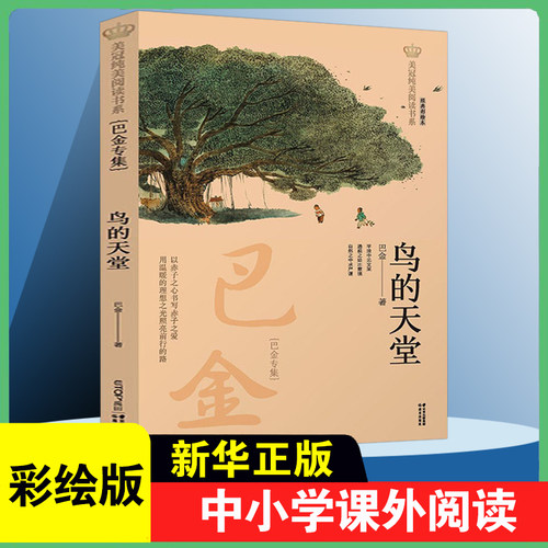 鸟的天堂 巴金专集 美冠纯美阅读书系彩绘本儿童文学名家名作系列作品6-9-12周岁小学生课外阅读书籍三四五六年级课外书新华正版