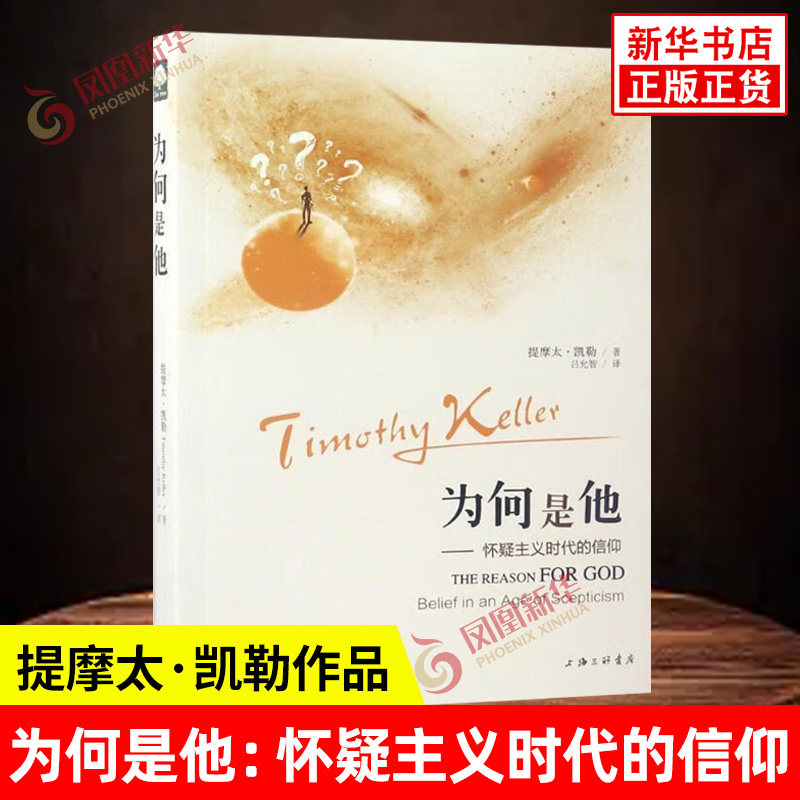 为何是他-怀疑主义时代的信仰凯勒基督教上海三联出版社凤凰新华书店旗舰店 - 实物图