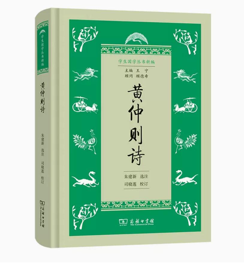 黄仲则诗 精装本 朱建新选注 司晓莲校订 抒发穷愁不遇 寂寞凄怆的情怀 商务印书馆 中国古诗词 凤凰新华书店旗舰店正版书籍