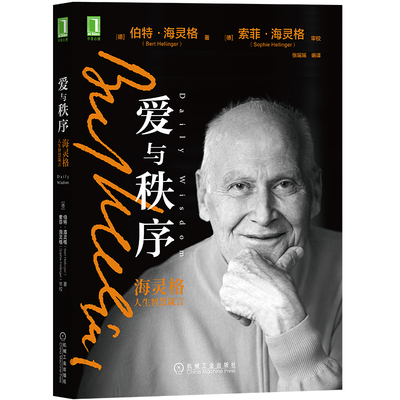 爱与秩序 海灵格人生智慧箴言 伯特海灵格  社会科学心理学  正版书籍 9787111670223【凤凰新华书店旗舰店】