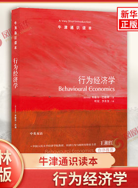牛津通识读本 行为经济学 澳大利亚 米歇尔 巴德利 行为经济学的基本原理 社会个性等影响人们的决定 译林出版社 新华书店正版书籍