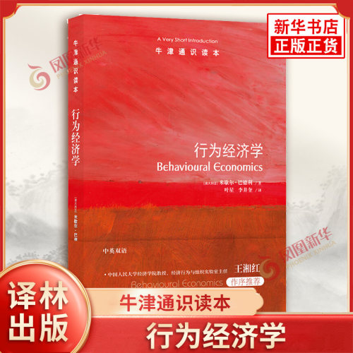 牛津通识读本 行为经济学 澳大利亚 米歇尔 巴德利 行为经济学的基本原理 社会个性等影响人们的决定 译林出版社 新华书店正版书籍