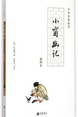 小窗幽记(插图本)陈继儒 清言小品集 还原出本真的自我 显现人生的价值 哲学知识读物书籍【凤凰新华书店旗舰店】