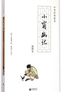 小窗幽记(插图本)陈继儒 清言小品集 还原出本真的自我 显现人生的价值 哲学知识读物书籍【凤凰新华书店旗舰店】