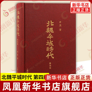 北魏平城时代 第四版 李凭 著 研究北魏前期政治史 考察北魏平城政权封建化的历程 历史知识读物 上海古籍出版社 新华书店正版书籍