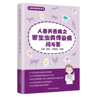 人兽共患病之寄生虫类传染病问与答郭杨预防医学 社凤凰新华书店旗舰店 卫生学四川科学技术出版