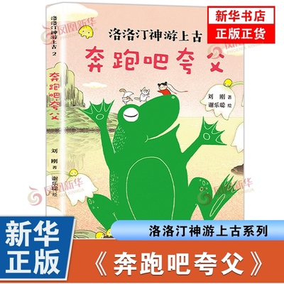 奔跑吧夸父 洛洛汀神游上古 刘刚 7-10岁 幻想文学 冒险故事 传统文化 自己开始读 幼小衔接 中国全部创世神话 爱心树