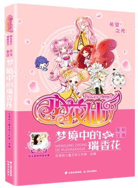 阳光姐姐明星故事 小花仙 梦境中的瑞香花 全彩注音版 阳光姐姐伍美珍儿童文学校园小说故事励志成长读物 一二年级小学生课外阅读