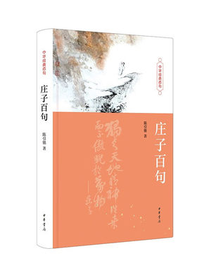 庄子百句 陈引驰教授以庄子智慧观照现下社会与人生 中国人的金句 社会科学中国哲学书籍 中华书局 凤凰新华书店旗舰店正版书籍