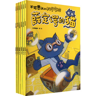 不可思议的科学实验 套装6册 薛定谔的猫 小问号童书著 以独特的视角讲述科学实验 构建好玩有趣的科学故事中信出版社凤凰新华正版