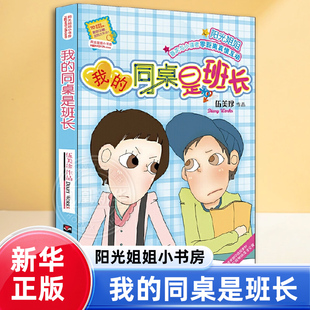 我的同桌是班长-阳光姐姐小书房伍美珍儿童文学明天出版社凤凰新华书店旗舰店