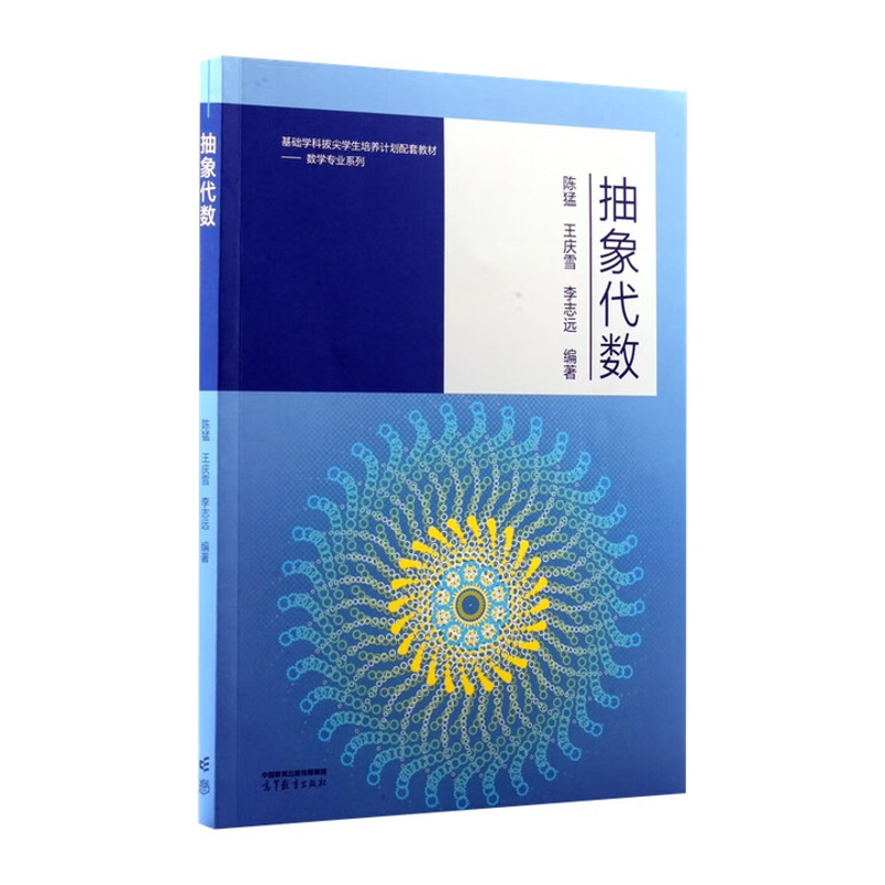 抽象代数-基础学科拔尖学生培养计划配套教材.数学专业系列陈猛 王庆雪 李志远 编著大学教材高等教育出版社