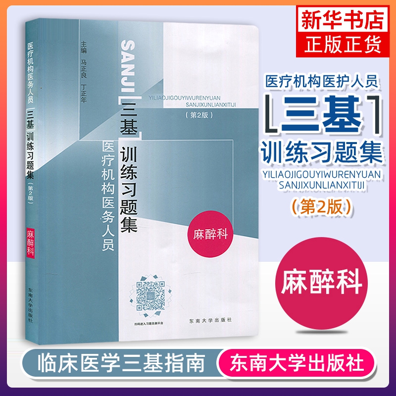 麻醉科(第2版)医疗机构医务人员三基训练习题集东南大学出版社正版书籍【凤凰新华书店旗舰店】