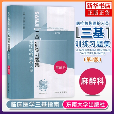 麻醉科(第2版)医疗机构医务人员三基训练习题集 东南大学出版社正版书籍【凤凰新华书店旗舰店】