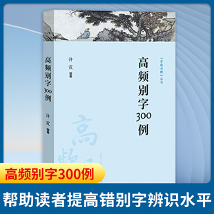 高频别字300例 许霞编著 字斟句酌丛书之一 一本为帮助读者提高错别字辨识水平而编写的准工具书 上海教育出版社 新华书店正版书籍