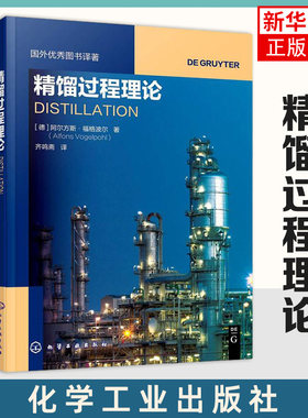 精馏过程理论-国外优秀图书译著 精馏计算方法解读书籍 精馏过程物理现象理论系数解析 多元精馏复杂关系 馏课程应用教科书