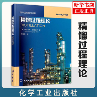 精馏过程理论-国外优秀图书译著 精馏计算方法解读书籍 精馏过程物理现象理论系数解析 多元精馏复杂关系 馏课程应用教科书
