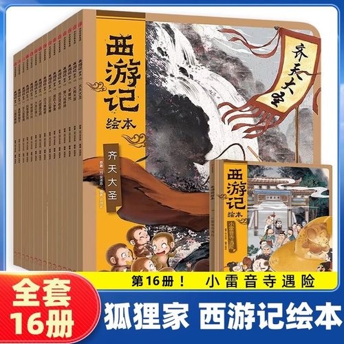 西游记儿童绘本全套16册狐狸家西游记三国演义全套10册平装幼儿版四大名著书籍中国历史故事书小人书图画故事连环画小雷音寺遇险