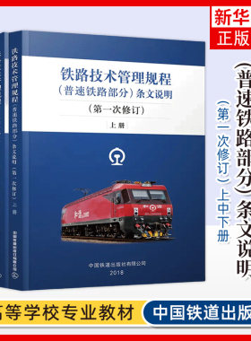 铁路技术管理规程 普速铁路部分条文说明 第1次修订 上中下3册 32开本 技规书专业书考试用书 中国铁道出版社 新华正版书籍