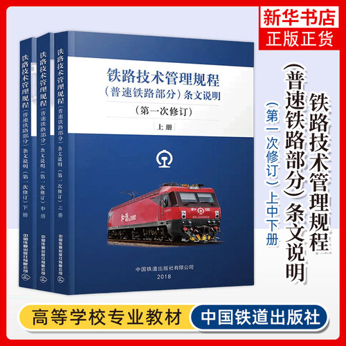 铁路技术管理规程 普速铁路部分条文说明 第1次修订 上中下3册 32开本 技规书专业书考试用书 中国铁道出版社 新华正版书籍