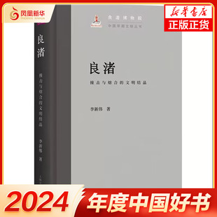 【2024中国好书】良渚 撞击与熔合的文明结晶 李新伟著 上海古籍出版社 凤凰新华书店旗舰店正版书籍