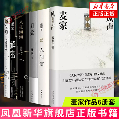 麦家作品6册套 现当代文学小说 新华正版书籍