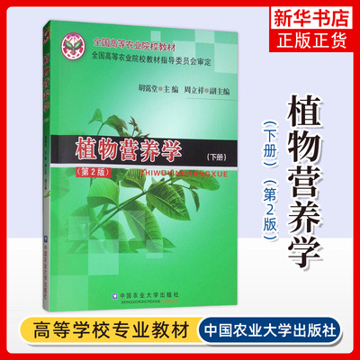 植物营养学(第2版)(下) 胡霭堂 中国农业大学出版社 新华正版书籍