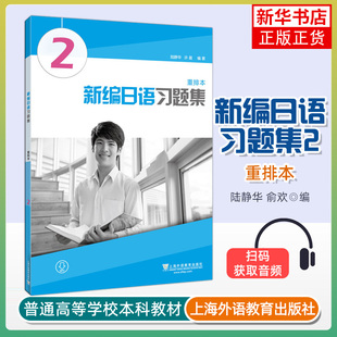新编日语习题集(重排本)(2)习题集练习册 上海外语教育出版社 周平新编日语教材第2册配套习题日语专业日本语一年级日语辅导