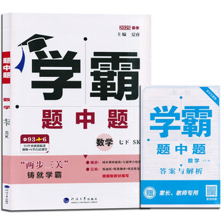 2025春学霸题中题七年级下册数学苏科版 7年级下册初一下 中学教辅练习册同步教材基础提优训练 两步三关同步课时提优 含答案 正版