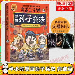 【赠兵器闪卡】赛雷三分钟漫画孙子兵法完结篇2 塞雷3分钟漫画四大名著小学生版三国演义中国史西游记连环画少年儿童绘本正版书籍
