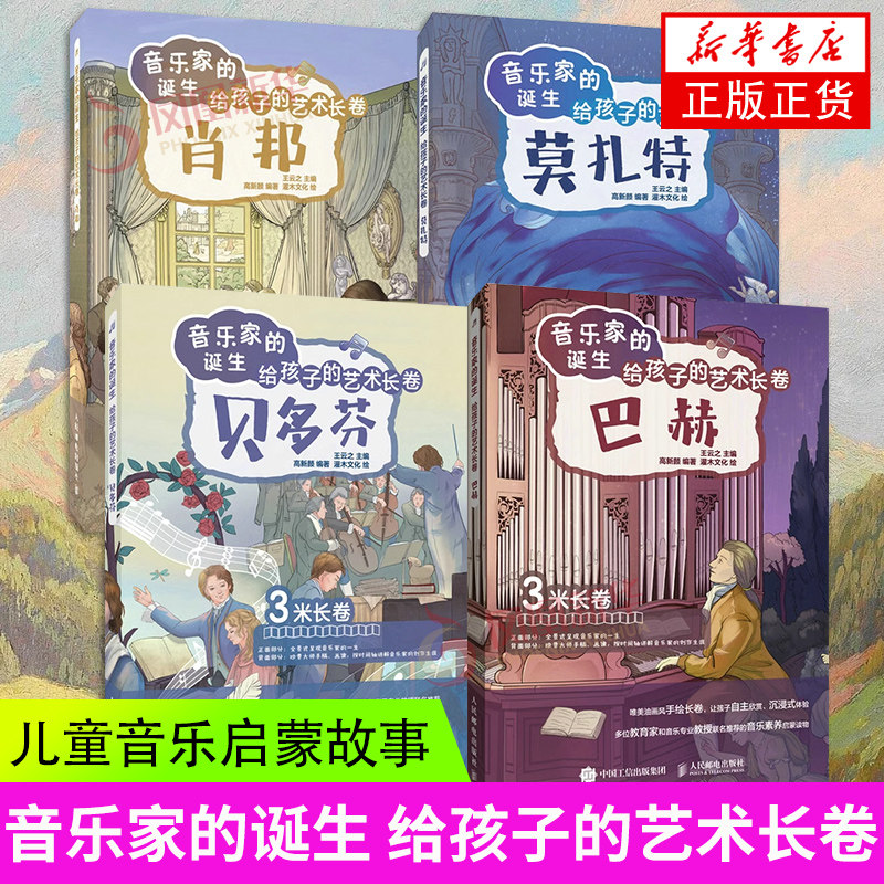 4册套 音乐家的诞生 肖邦+巴赫+莫扎特+贝多芬 儿童音乐启蒙故事绘本古典音乐赏析有趣音乐史音乐理论书籍 正版
