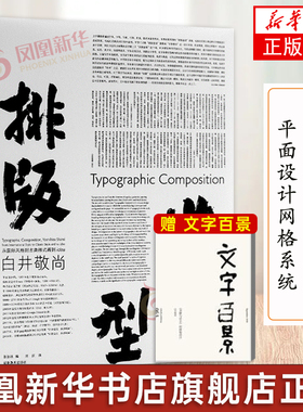 排版造型 白井敬尚 从国际主义风格到古典样式再到idea 湖南美术出版社 白井敬尚 平面设计网格系统 凤凰新华书店旗舰店正版书籍
