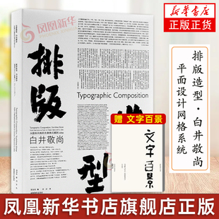 排版造型 白井敬尚 从国际主义风格到古典样式再到idea 湖南美术出版社 白井敬尚 平面设计网格系统 凤凰新华书店旗舰店正版书籍
