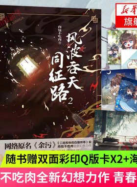【随书赠双面彩印Q版卡×2+海报图】风波吞天同征路2 肉包不吃肉 著 网络原名余污 继二哈和他的白猫师尊后力作 青春文学正版书籍
