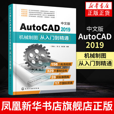 中文版AutoCAD 2019机械制图从入门到精通 cad教程书籍 cad软件自学零基础教程 视频教程书cad书籍 凤凰新华书店旗舰店