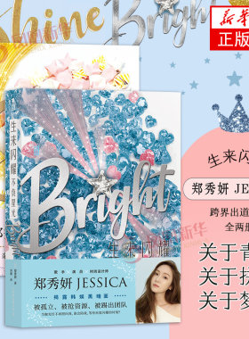 生来闪耀不负星光2册郑秀妍