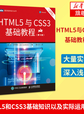 HTML5与CSS3基础教程（D9版）tml5网页前端设计教程 css3入门 javascript技术Web开发教程【凤凰新华书店旗舰店】