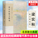 名家散文典藏彩插版 初高中学生课外书 新华书店正版 梁实秋散文精选 中国现当代随笔文学书籍 近代散文随笔 梁秋实散文作品集