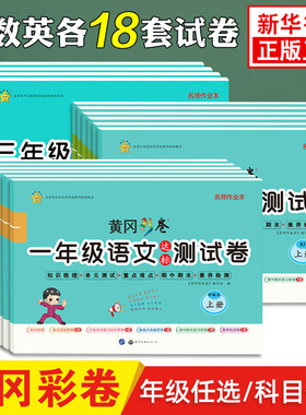 黄冈彩卷达标测试卷 语文数学英语 人教版 一二三四五六年级上册 知识梳理分项单元练习题期中期末复习培优冲刺卷 凤凰新华书店