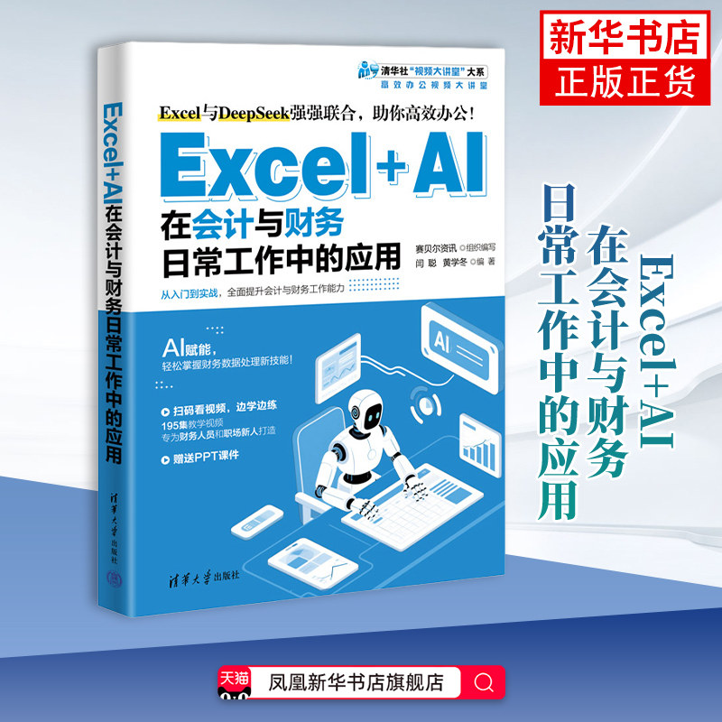 Excel+AI在会计与财务日常工作中的应用赛贝尔资讯 组织编写 闫聪 黄学冬办公自动化软件（新）清华大学出版社