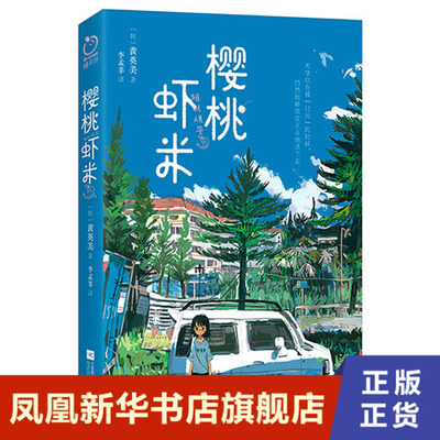 樱桃虾米 黄英美 希望你在被讨厌的时候 仍然能够堂堂正正地活下去 江苏凤凰文艺出版社 外国小说 凤凰新华书店旗舰店正版书籍