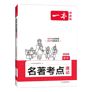 新华正版 一本·初中名著考点速记 社 湖南教育出版 书籍 专项训练课外阅读文学知识大全