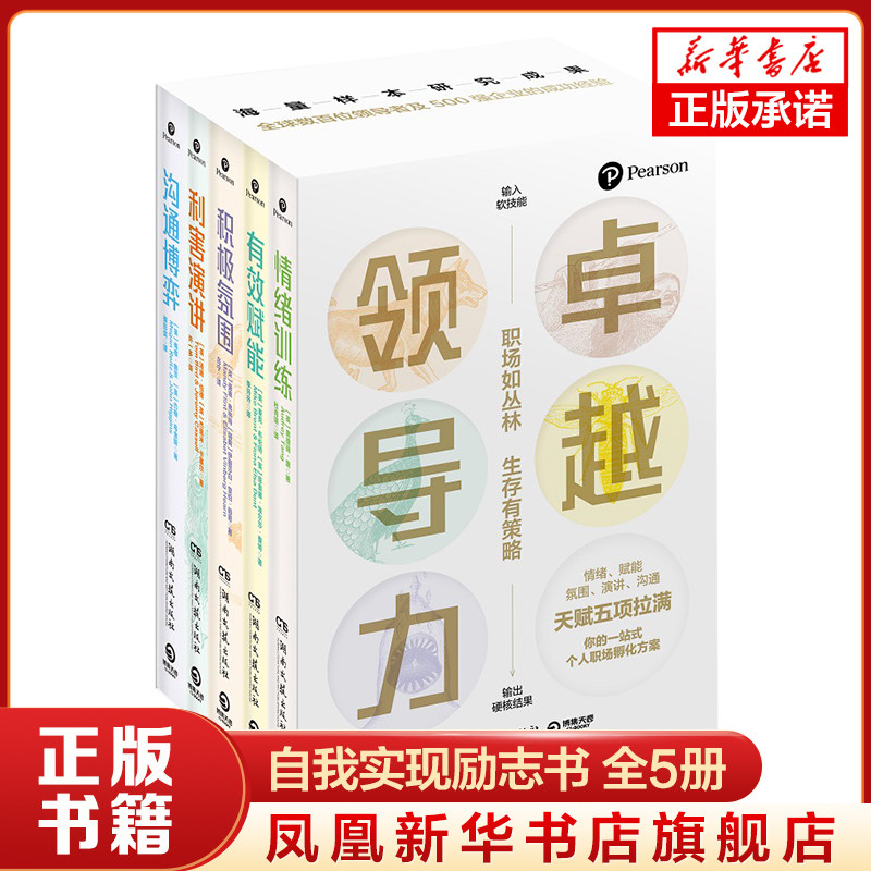【全5册】情绪训练+有效赋能+积极氛围+利害演讲+沟通博弈 自我实现励志书籍 生存者策略 正版书籍 凤凰新华书店旗舰店