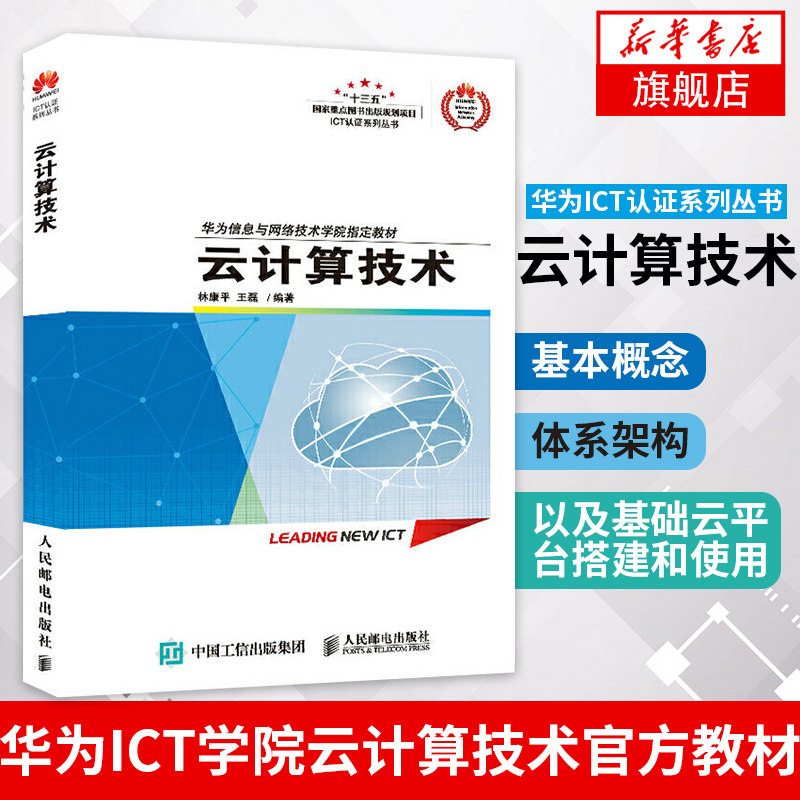 云计算技术华为ICT认证系列丛书华为信息与网络技术学院教材书籍备考HCNA-Cloud认证考试用书技术培训【凤凰新华书店旗舰店】