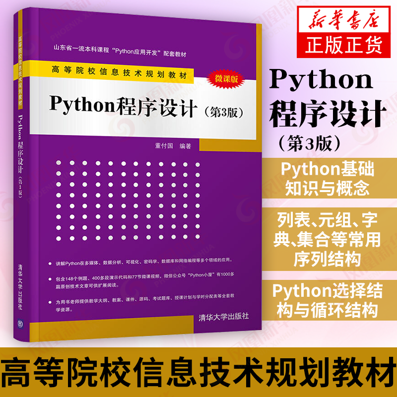 Python程序设计 第3三版 董付国 高等院校信息技术教材 Python入门基础知识 语言程序 数据分析爬虫 清华大学出版社 新华书店正版